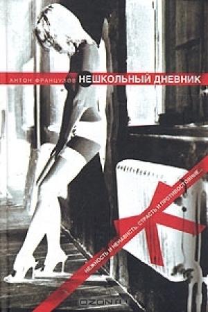 Обложка книги «Нешкольный дневник» — Антон Французов