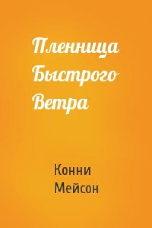 Обложка книги «Пленница Быстрого Ветра» — Конни Мейсон