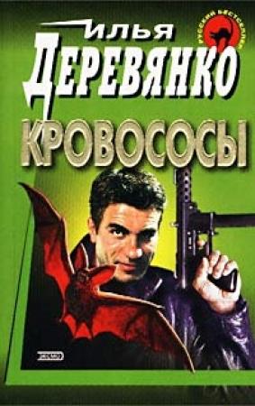 Обложка книги «Кровососы» — Илья Деревянко