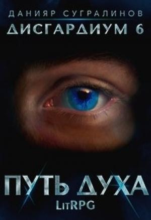 Обложка книги «Дисгардиум 6. Путь духа» — Данияр Сугралинов