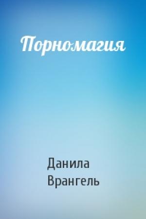 Обложка книги «Порномагия» — Данила Врангель