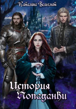 Обложка книги «История Попаданки» — Каталина Вельямет