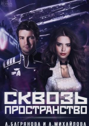 Обложка книги «Сквозь пространство (СИ)» — Алена Багрянова, А. Ю. Михайлова