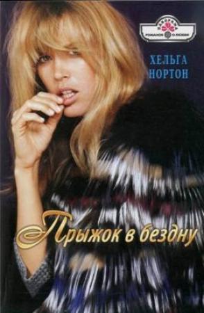 Обложка книги «Прыжок в бездну» — Линн Грэхем