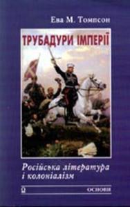 Ева Томпсон - Трубадури імперії: Російська література і колоніалізм