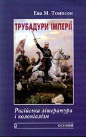 Обложка книги «Трубадури імперії: Російська література і колоніалізм» — Ева Томпсон