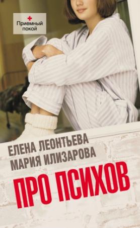 Обложка книги «Про психов. Терапевтический роман» — Мария Илизарова, Елена Леонтьева