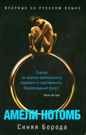 Обложка книги «Синяя Борода» — Амели Нотомб