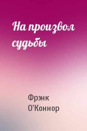 Обложка книги «На произвол судьбы» — Фрэнк О'Коннор