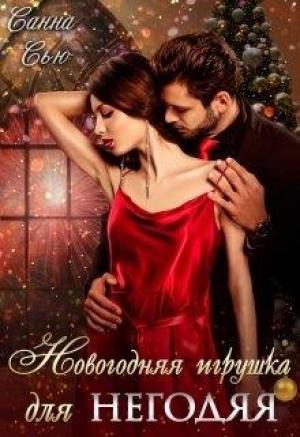 Обложка книги «Новогодняя игрушка для негодяя» — Сусанна Ткаченко