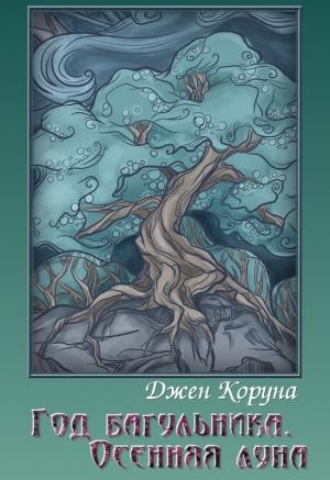 Обложка книги «Год багульника. Осенняя луна» — Джен Коруна