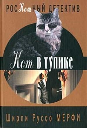 Обложка книги «Кот в тупике» — Ширли Мерфи