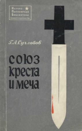 Обложка книги «Союз креста и меча (Церковь и война)» — Григорий Суглобов