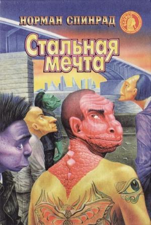 Обложка книги «Специалист по джунглям» — Норман Спинрад