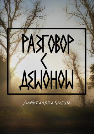 Обложка книги «Разговор с демоном» — Александра Фатум