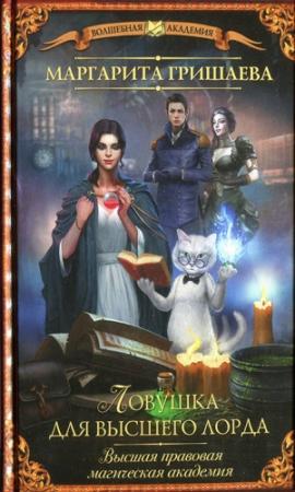 Обложка книги «3. Ловушка для высшего лорда» — Маргарита Гришаева
