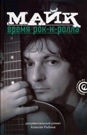 Обложка книги «Майк: Время рок-н-ролла» — Алексей Рыбин