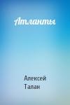 Алексей Талан - Атланты