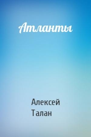 Обложка книги «Атланты» — Алексей Талан