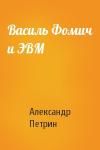 Александр Петрин - Василь Фомич и ЭВМ