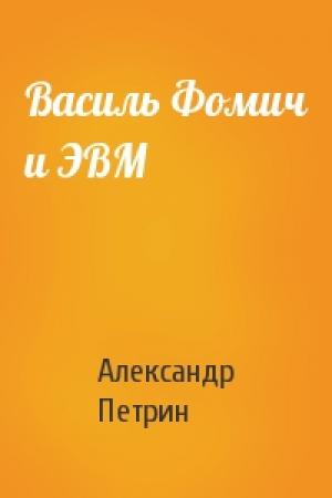 Обложка книги «Василь Фомич и ЭВМ» — Александр Петрин