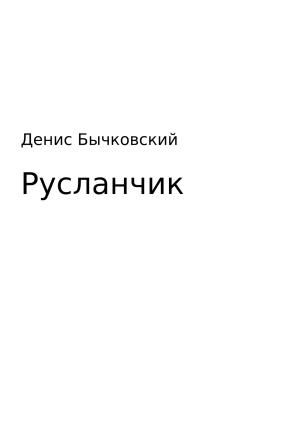 Обложка книги «Русланчик» — Денис Бычковский