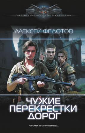 Обложка книги «Чужие перекрестки дорог» — Алексей Федотов