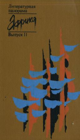 Обложка книги «Эфиопские народные сказки»