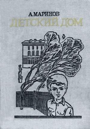 Обложка книги «Детский дом» — Александр Маринов