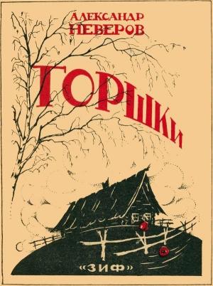 Обложка книги «Горшки» — Александр Неверов