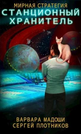 Обложка книги «Станционный хранитель» — Варвара Мадоши, Сергей Плотников