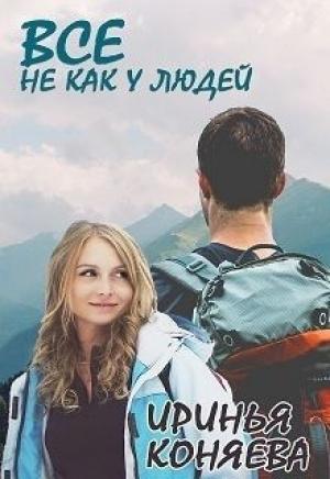 Обложка книги «Все не как у людей (СИ)» — Иринья Коняева