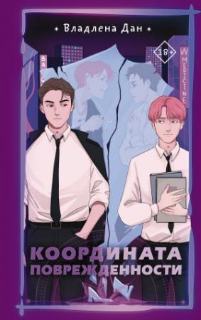 Обложка книги «Координата поврежденности» — Владлена Дан