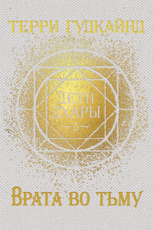 Обложка книги «Врата во тьму» — Терри Гудкайнд