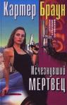 Картер Браун - Исчезнувший мертвец