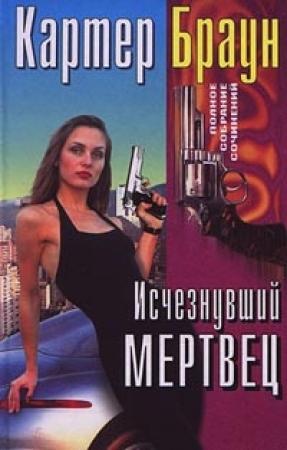 Обложка книги «Исчезнувший мертвец» — Картер Браун