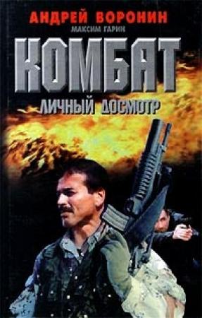 Обложка книги «Личный досмотр» — Андрей Воронин