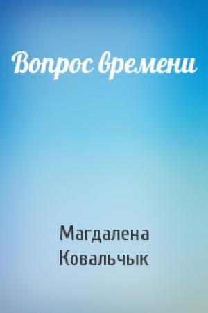 Обложка книги «Вопрос времени» — Магдалена Ковальчык