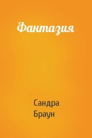Обложка книги «Фантазия» — Сандра Браун