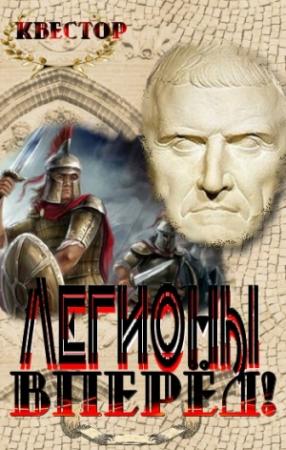 Обложка книги «Легионы - вперёд!» — Игорь Агафонов
