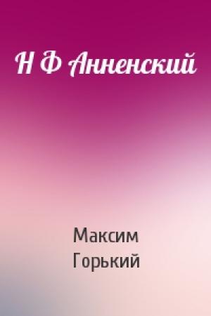Обложка книги «Н Ф Анненский» — Максим Горький