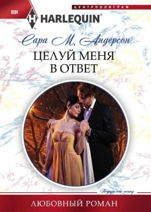 Обложка книги «Целуй меня в ответ» — Сара Андерсон