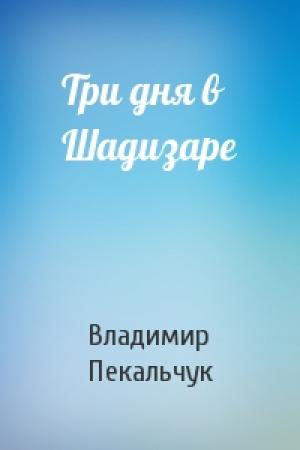 Обложка книги «Три дня в Шадизаре» — Владимир Пекальчук