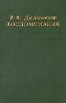 Владимир Джунковский - Воспоминания.Том 1