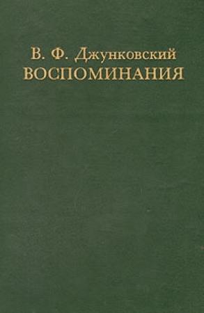 Обложка книги «Воспоминания.Том 1» — Владимир Джунковский