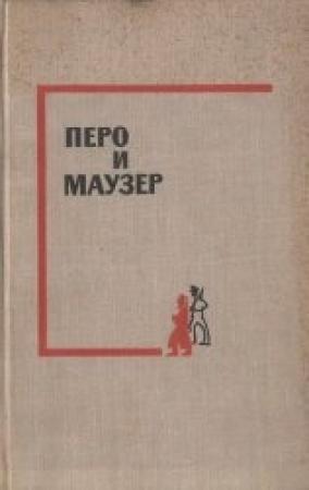 Обложка книги «Перо и маузер»