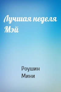 Лучшая неделя Мэй