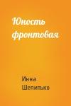 Инна Шепитько - Юность фронтовая