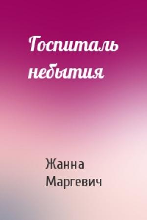 Обложка книги «Госпиталь небытия» — Жанна Маргевич