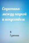 В Гуленко - Соционика - между наукой и искусством